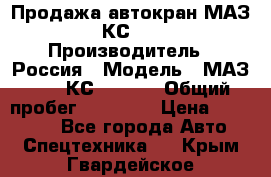 Продажа автокран МАЗ-5337-КС-3577-4 › Производитель ­ Россия › Модель ­ МАЗ-5337-КС-3577-4 › Общий пробег ­ 50 000 › Цена ­ 300 000 - Все города Авто » Спецтехника   . Крым,Гвардейское